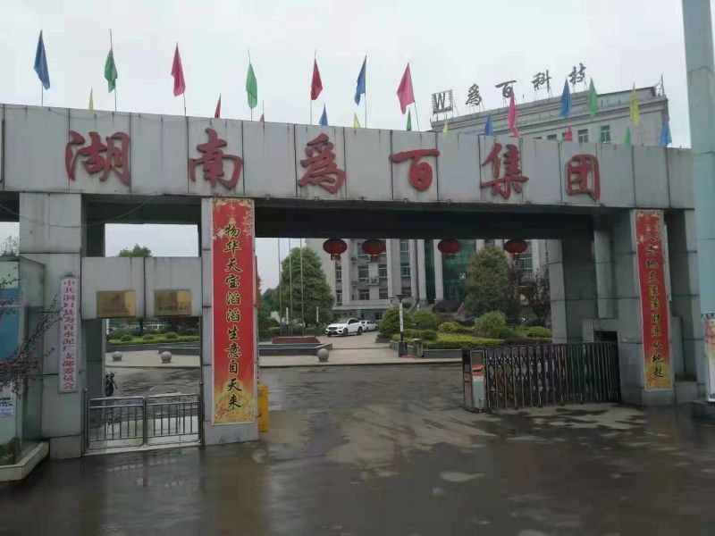 湖（hú）南爲百集團