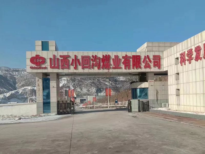 山西小回溝（gōu）煤業